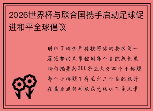 2026世界杯与联合国携手启动足球促进和平全球倡议 2026世界杯与联合国携手启动足球促进和平全球倡议