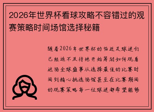 2026年世界杯看球攻略不容错过的观赛策略时间场馆选择秘籍 2026年世界杯看球攻略不容错过的观赛策略时间场馆选择秘籍
