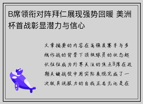 B席领衔对阵拜仁展现强势回暖 美洲杯首战彰显潜力与信心 B席领衔对阵拜仁展现强势回暖 美洲杯首战彰显潜力与信心