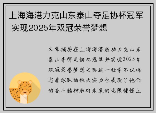 上海海港力克山东泰山夺足协杯冠军 实现2025年双冠荣誉梦想