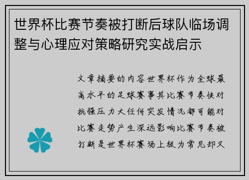 世界杯比赛节奏被打断后球队临场调整与心理应对策略研究实战启示 世界杯比赛节奏被打断后球队临场调整与心理应对策略研究实战启示