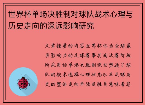世界杯单场决胜制对球队战术心理与历史走向的深远影响研究 世界杯单场决胜制对球队战术心理与历史走向的深远影响研究