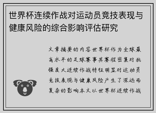 世界杯连续作战对运动员竞技表现与健康风险的综合影响评估研究