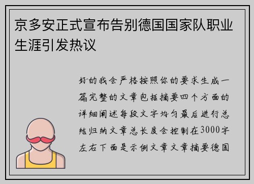 京多安正式宣布告别德国国家队职业生涯引发热议 京多安正式宣布告别德国国家队职业生涯引发热议