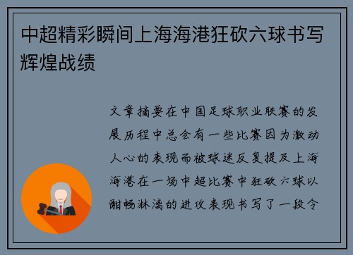 中超精彩瞬间上海海港狂砍六球书写辉煌战绩