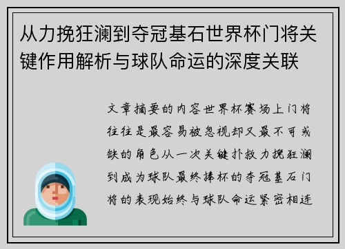 从力挽狂澜到夺冠基石世界杯门将关键作用解析与球队命运的深度关联