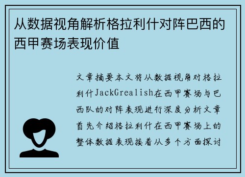从数据视角解析格拉利什对阵巴西的西甲赛场表现价值