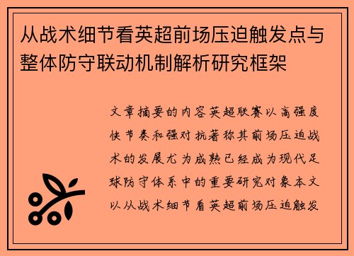 从战术细节看英超前场压迫触发点与整体防守联动机制解析研究框架 从战术细节看英超前场压迫触发点与整体防守联动机制解析研究框架