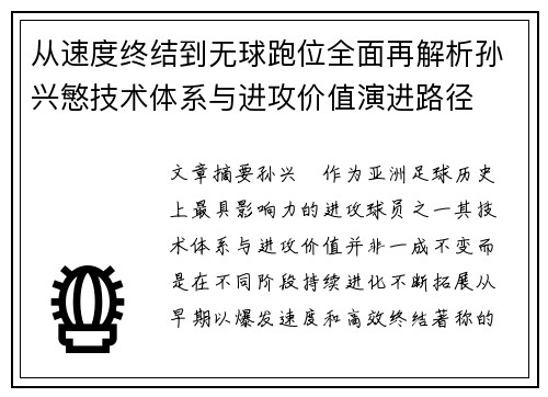 从速度终结到无球跑位全面再解析孙兴慜技术体系与进攻价值演进路径