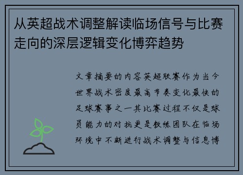 从英超战术调整解读临场信号与比赛走向的深层逻辑变化博弈趋势
