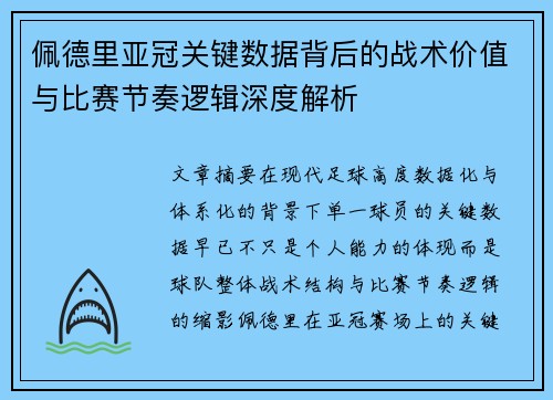 佩德里亚冠关键数据背后的战术价值与比赛节奏逻辑深度解析