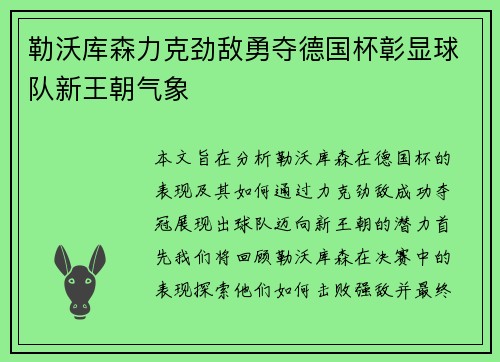 勒沃库森力克劲敌勇夺德国杯彰显球队新王朝气象