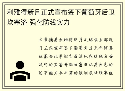 利雅得新月正式宣布签下葡萄牙后卫坎塞洛 强化防线实力 利雅得新月正式宣布签下葡萄牙后卫坎塞洛 强化防线实力