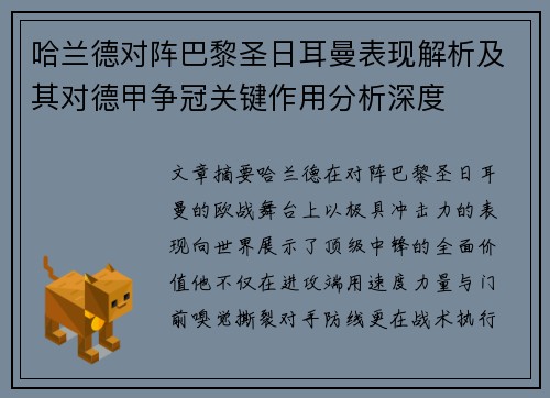 哈兰德对阵巴黎圣日耳曼表现解析及其对德甲争冠关键作用分析深度 哈兰德对阵巴黎圣日耳曼表现解析及其对德甲争冠关键作用分析深度
