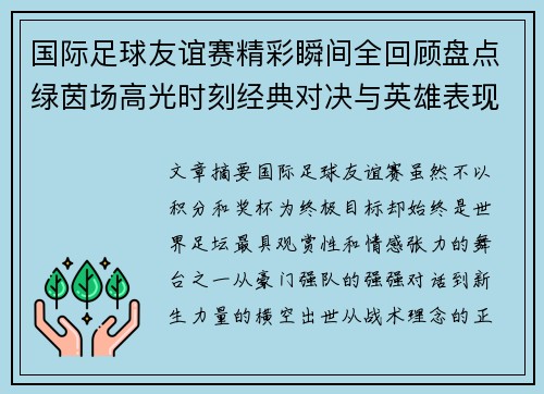 国际足球友谊赛精彩瞬间全回顾盘点绿茵场高光时刻经典对决与英雄表现 国际足球友谊赛精彩瞬间全回顾盘点绿茵场高光时刻经典对决与英雄表现