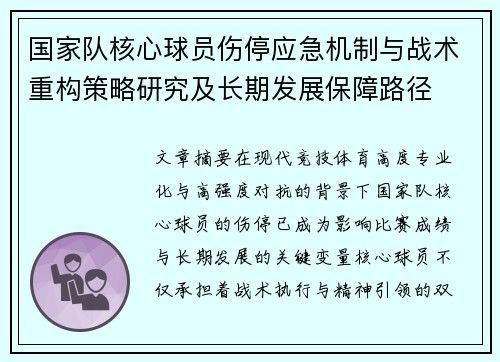 国家队核心球员伤停应急机制与战术重构策略研究及长期发展保障路径