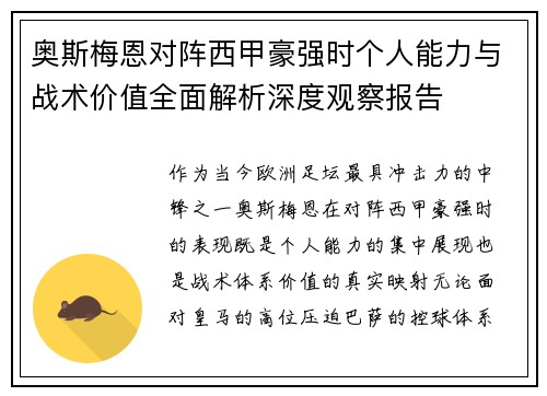 奥斯梅恩对阵西甲豪强时个人能力与战术价值全面解析深度观察报告 奥斯梅恩对阵西甲豪强时个人能力与战术价值全面解析深度观察报告