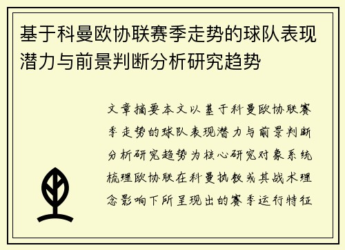 基于科曼欧协联赛季走势的球队表现潜力与前景判断分析研究趋势 基于科曼欧协联赛季走势的球队表现潜力与前景判断分析研究趋势