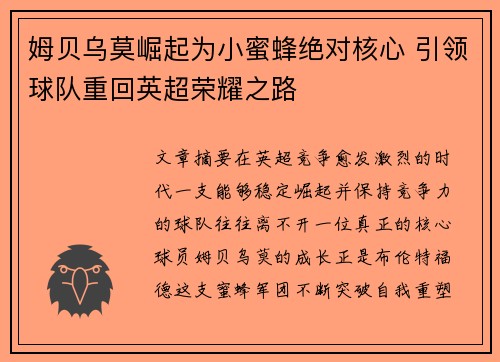 姆贝乌莫崛起为小蜜蜂绝对核心 引领球队重回英超荣耀之路 姆贝乌莫崛起为小蜜蜂绝对核心 引领球队重回英超荣耀之路