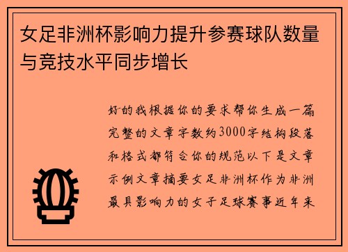 女足非洲杯影响力提升参赛球队数量与竞技水平同步增长