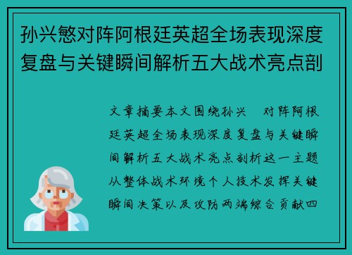 孙兴慜对阵阿根廷英超全场表现深度复盘与关键瞬间解析五大战术亮点剖析