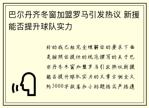 巴尔丹齐冬窗加盟罗马引发热议 新援能否提升球队实力