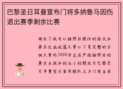 巴黎圣日耳曼宣布门将多纳鲁马因伤退出赛季剩余比赛