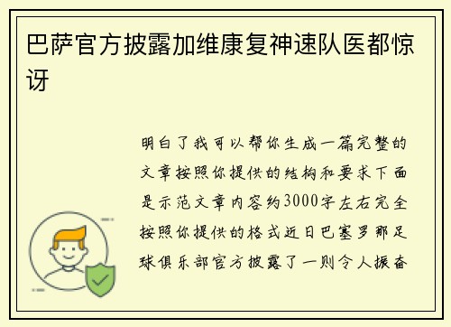巴萨官方披露加维康复神速队医都惊讶