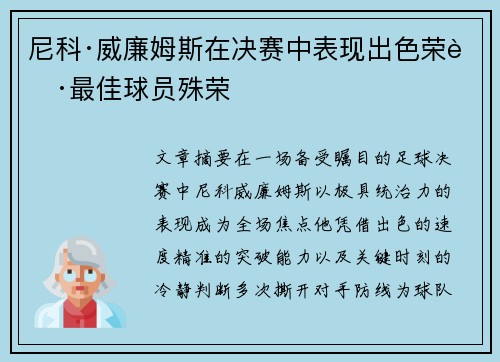 尼科·威廉姆斯在决赛中表现出色荣获最佳球员殊荣 尼科·威廉姆斯在决赛中表现出色荣获最佳球员殊荣