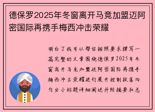 德保罗2025年冬窗离开马竞加盟迈阿密国际再携手梅西冲击荣耀 德保罗2025年冬窗离开马竞加盟迈阿密国际再携手梅西冲击荣耀