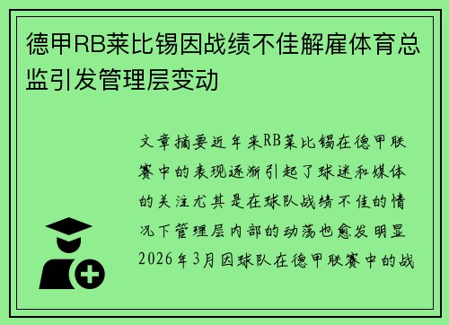 德甲RB莱比锡因战绩不佳解雇体育总监引发管理层变动 德甲RB莱比锡因战绩不佳解雇体育总监引发管理层变动