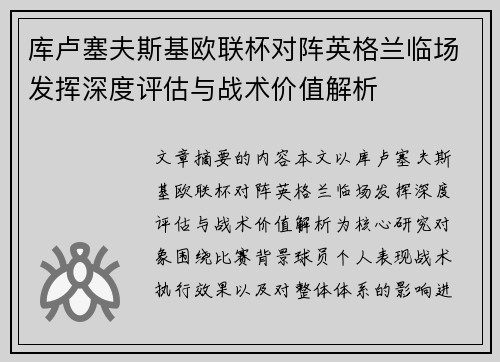 库卢塞夫斯基欧联杯对阵英格兰临场发挥深度评估与战术价值解析 库卢塞夫斯基欧联杯对阵英格兰临场发挥深度评估与战术价值解析