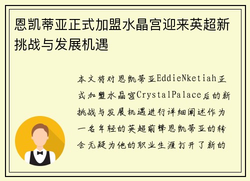 恩凯蒂亚正式加盟水晶宫迎来英超新挑战与发展机遇