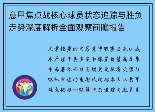 意甲焦点战核心球员状态追踪与胜负走势深度解析全面观察前瞻报告