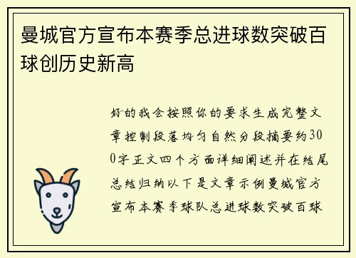 曼城官方宣布本赛季总进球数突破百球创历史新高 曼城官方宣布本赛季总进球数突破百球创历史新高