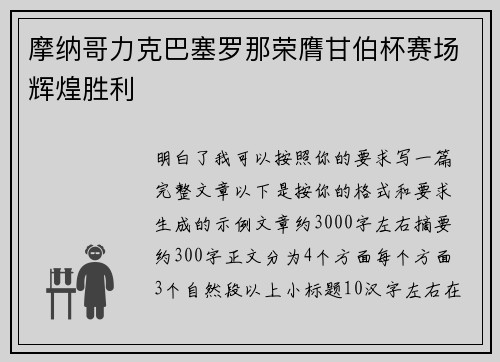 摩纳哥力克巴塞罗那荣膺甘伯杯赛场辉煌胜利