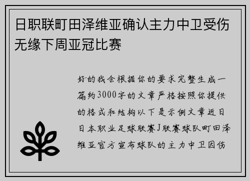 日职联町田泽维亚确认主力中卫受伤无缘下周亚冠比赛 日职联町田泽维亚确认主力中卫受伤无缘下周亚冠比赛