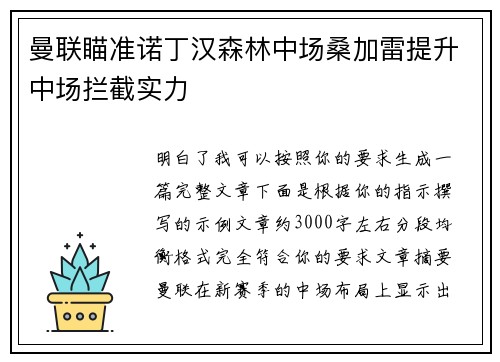 曼联瞄准诺丁汉森林中场桑加雷提升中场拦截实力 曼联瞄准诺丁汉森林中场桑加雷提升中场拦截实力