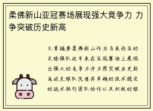 柔佛新山亚冠赛场展现强大竞争力 力争突破历史新高 柔佛新山亚冠赛场展现强大竞争力 力争突破历史新高