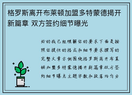 格罗斯离开布莱顿加盟多特蒙德揭开新篇章 双方签约细节曝光