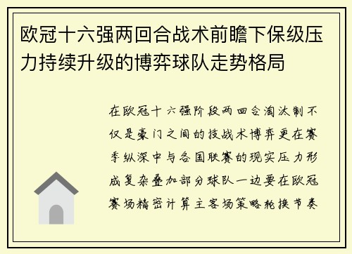欧冠十六强两回合战术前瞻下保级压力持续升级的博弈球队走势格局