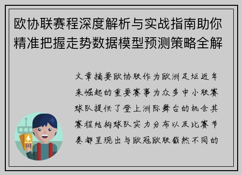欧协联赛程深度解析与实战指南助你精准把握走势数据模型预测策略全解