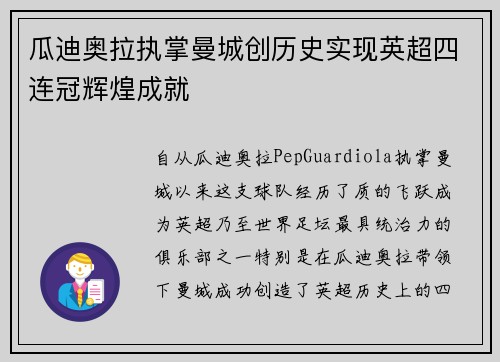 瓜迪奥拉执掌曼城创历史实现英超四连冠辉煌成就
