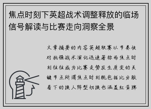 焦点时刻下英超战术调整释放的临场信号解读与比赛走向洞察全景 焦点时刻下英超战术调整释放的临场信号解读与比赛走向洞察全景