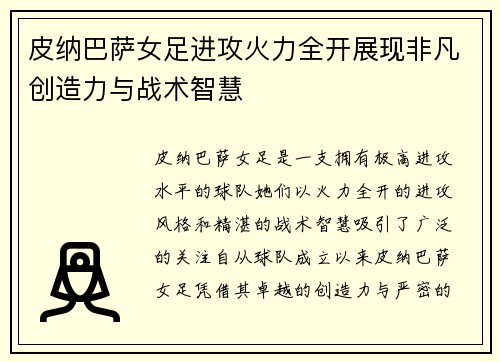 皮纳巴萨女足进攻火力全开展现非凡创造力与战术智慧 皮纳巴萨女足进攻火力全开展现非凡创造力与战术智慧