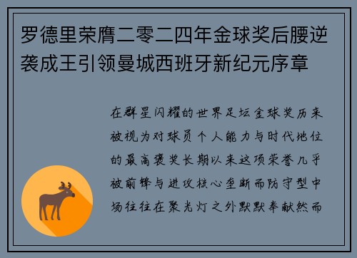 罗德里荣膺二零二四年金球奖后腰逆袭成王引领曼城西班牙新纪元序章