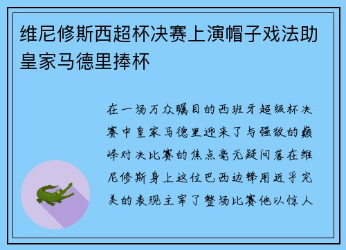 维尼修斯西超杯决赛上演帽子戏法助皇家马德里捧杯 维尼修斯西超杯决赛上演帽子戏法助皇家马德里捧杯