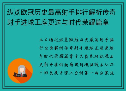 纵览欧冠历史最高射手排行解析传奇射手进球王座更迭与时代荣耀篇章 纵览欧冠历史最高射手排行解析传奇射手进球王座更迭与时代荣耀篇章