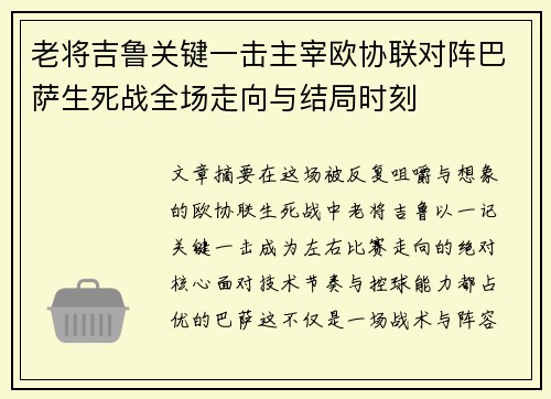 老将吉鲁关键一击主宰欧协联对阵巴萨生死战全场走向与结局时刻