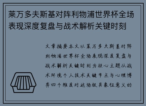 莱万多夫斯基对阵利物浦世界杯全场表现深度复盘与战术解析关键时刻